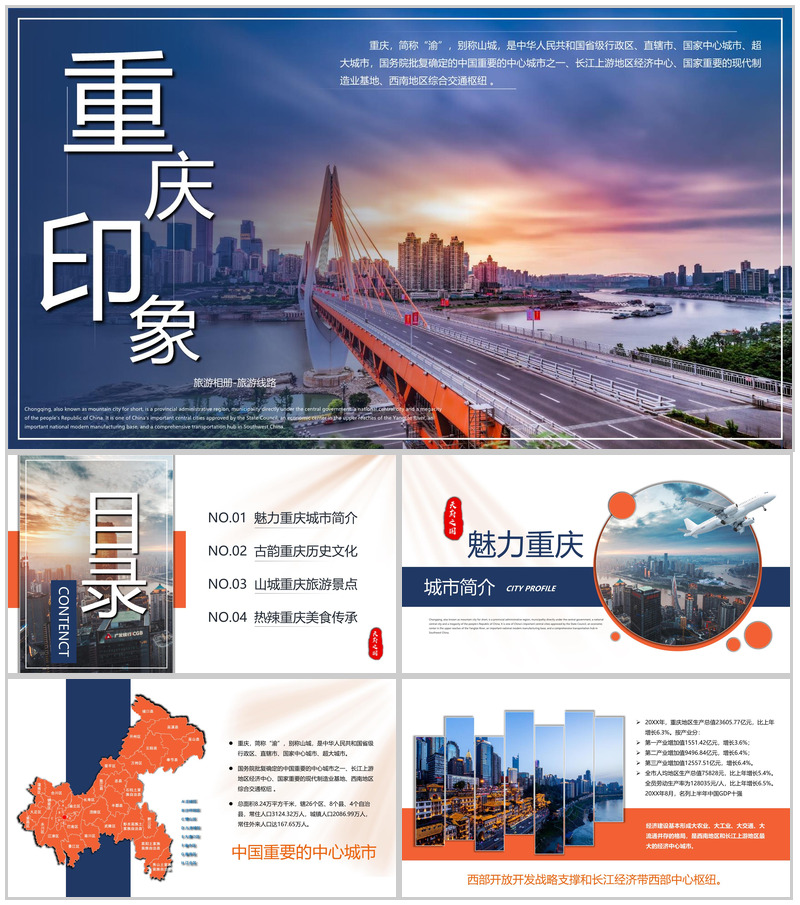蓝橙撞色天府之国魅力重庆城市简介旅游攻略PPT模板
