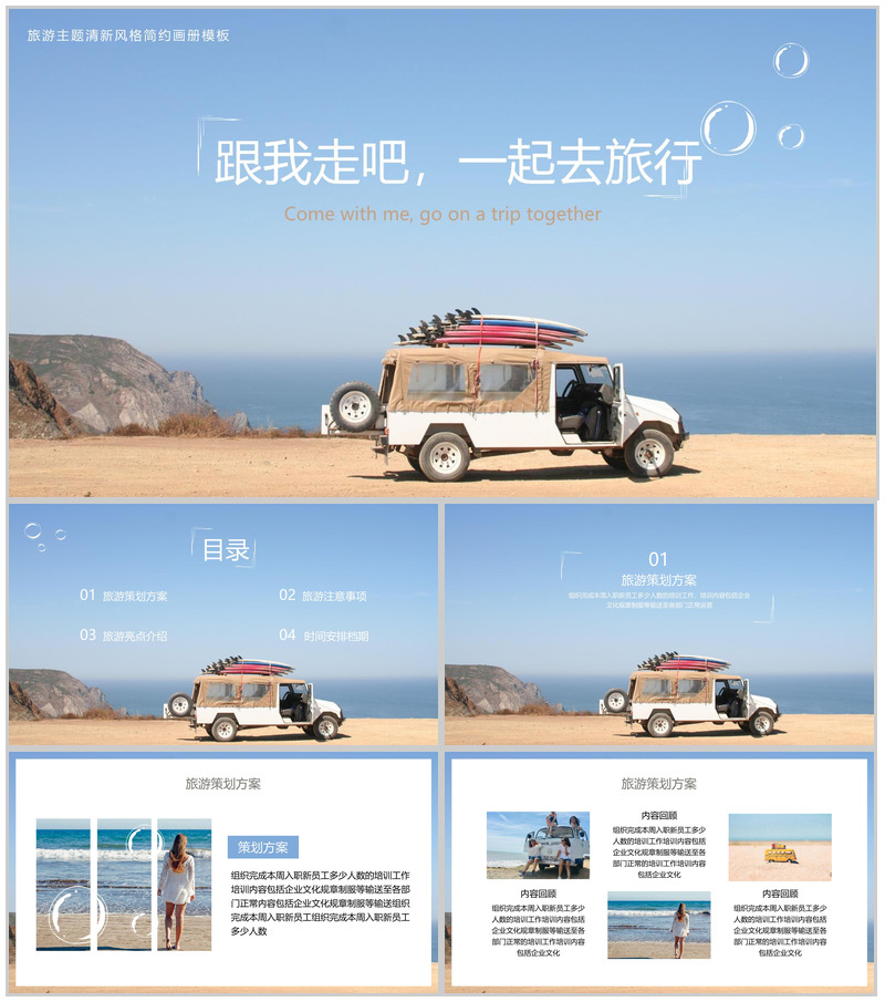 蓝色简约风跟我走吧一起去旅行旅游策划方案PPT模板