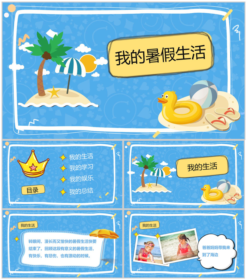 蓝色卡通暑假生活相册展示模板