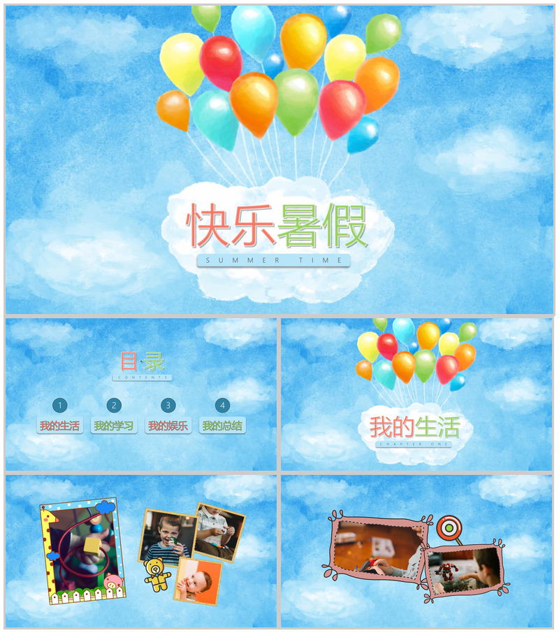 蓝色气球主题快乐暑假PPT模板