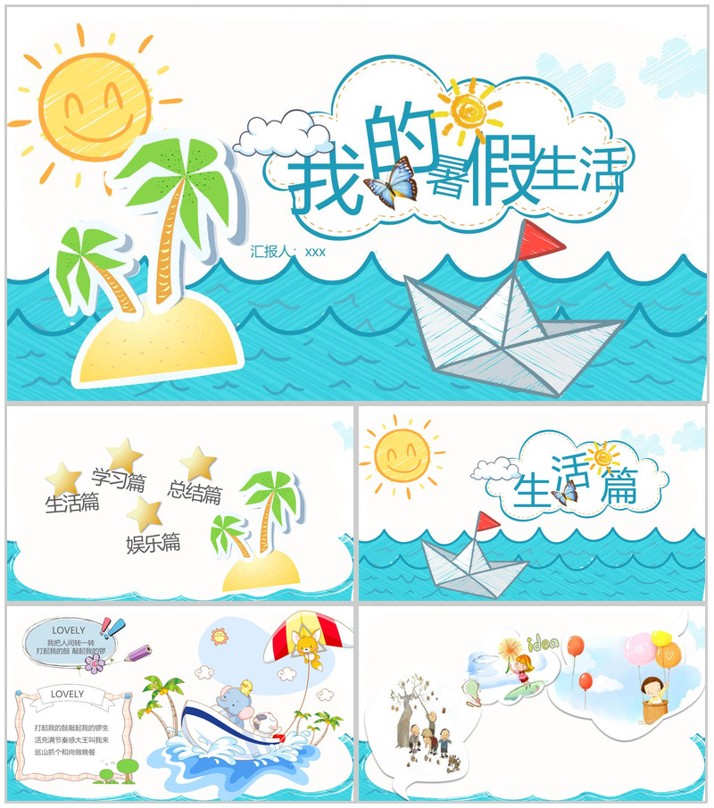 蓝色小清新暑假生活展示PPT模板