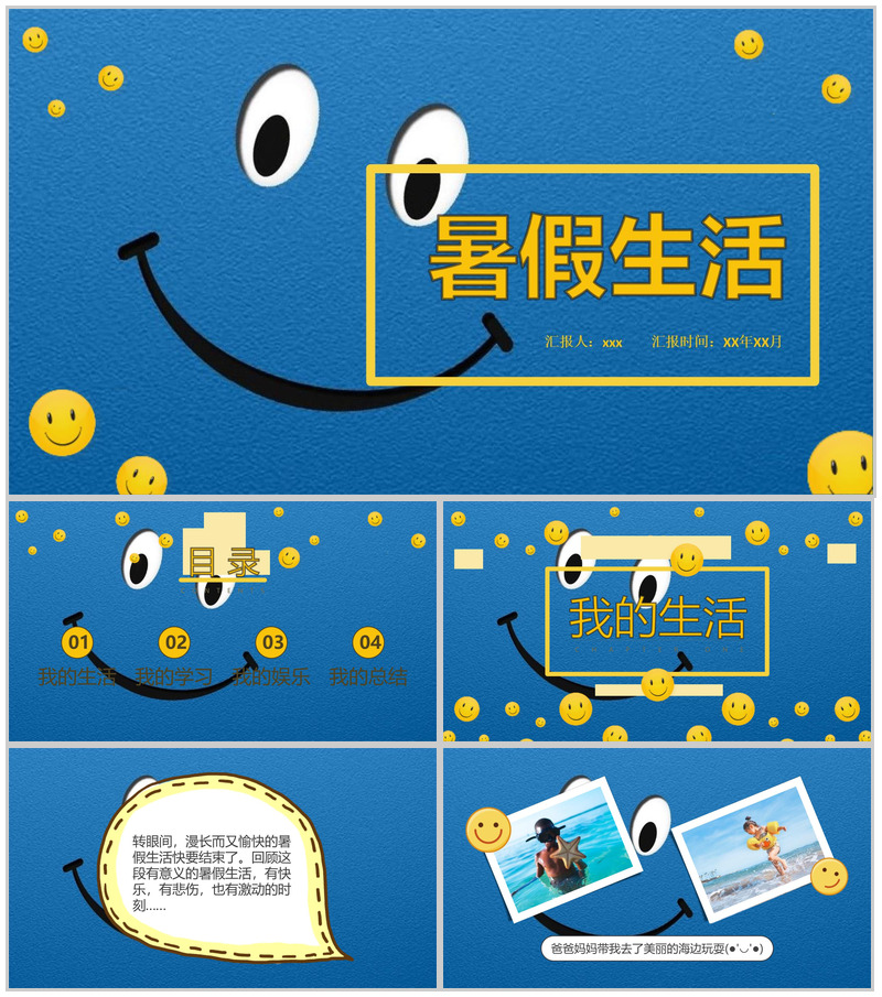 蓝色笑脸卡通暑假生活相册PPT模板