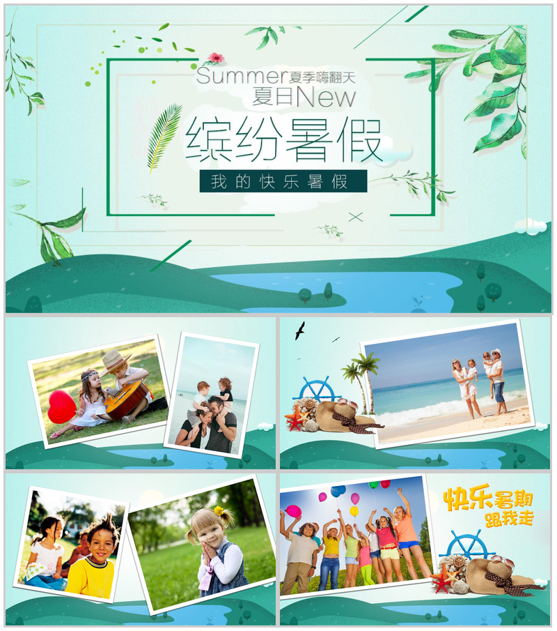 绿色缤纷暑假主题PPT模板