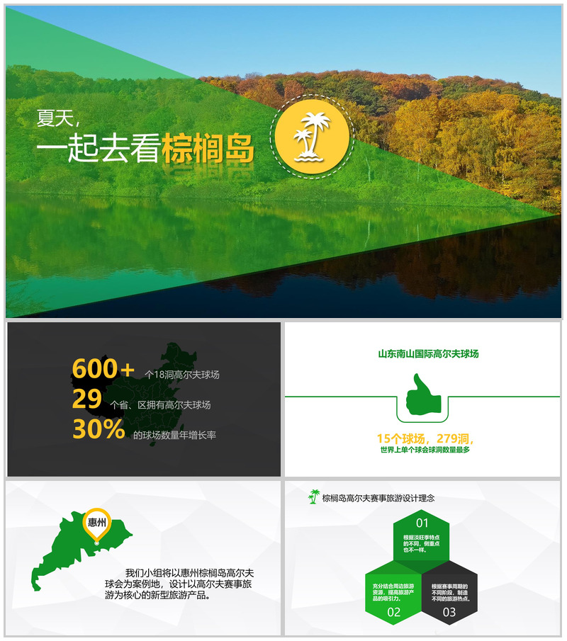 绿色简洁旅游旅行度假景点宣传介绍PPT模板
