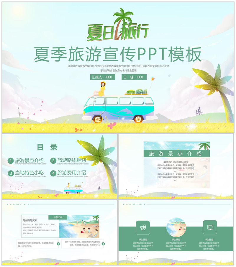 绿色简约卡通风夏季旅游宣传动态PPT模板