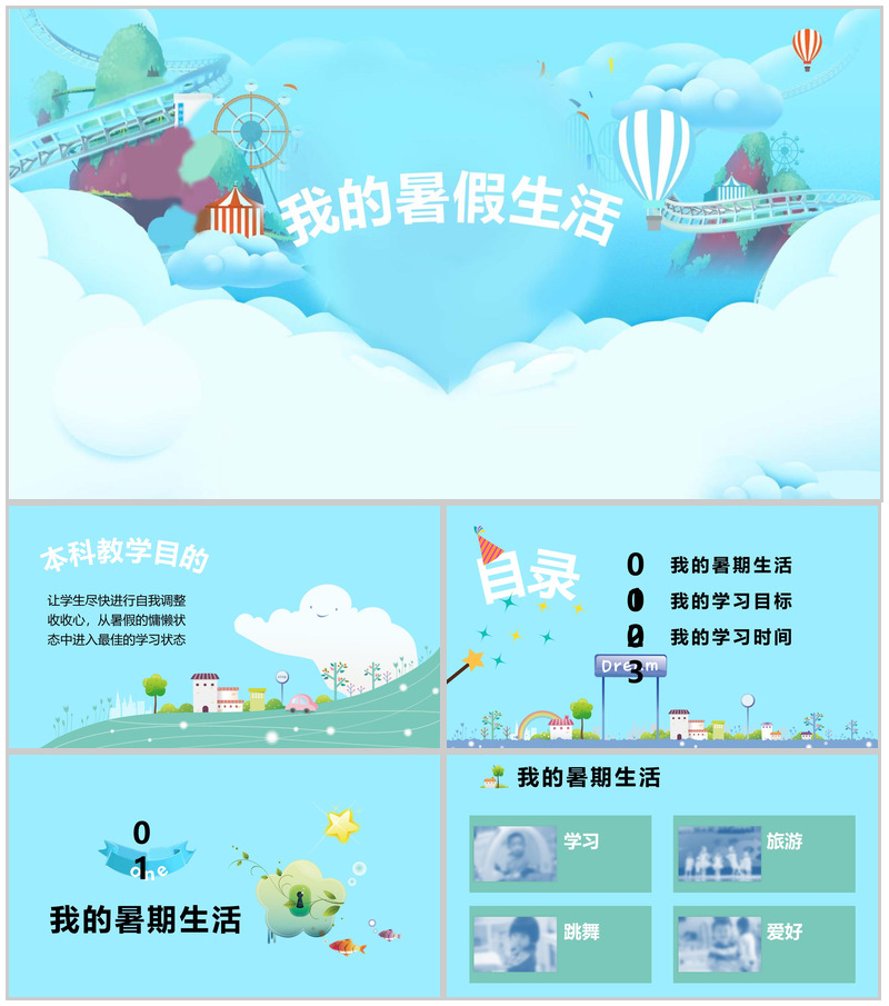 清新卡通我的暑假生活班会家长会PPT模板