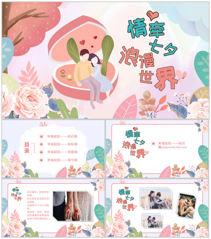 情牵七夕浪漫世界七夕表白相册PPT模板
