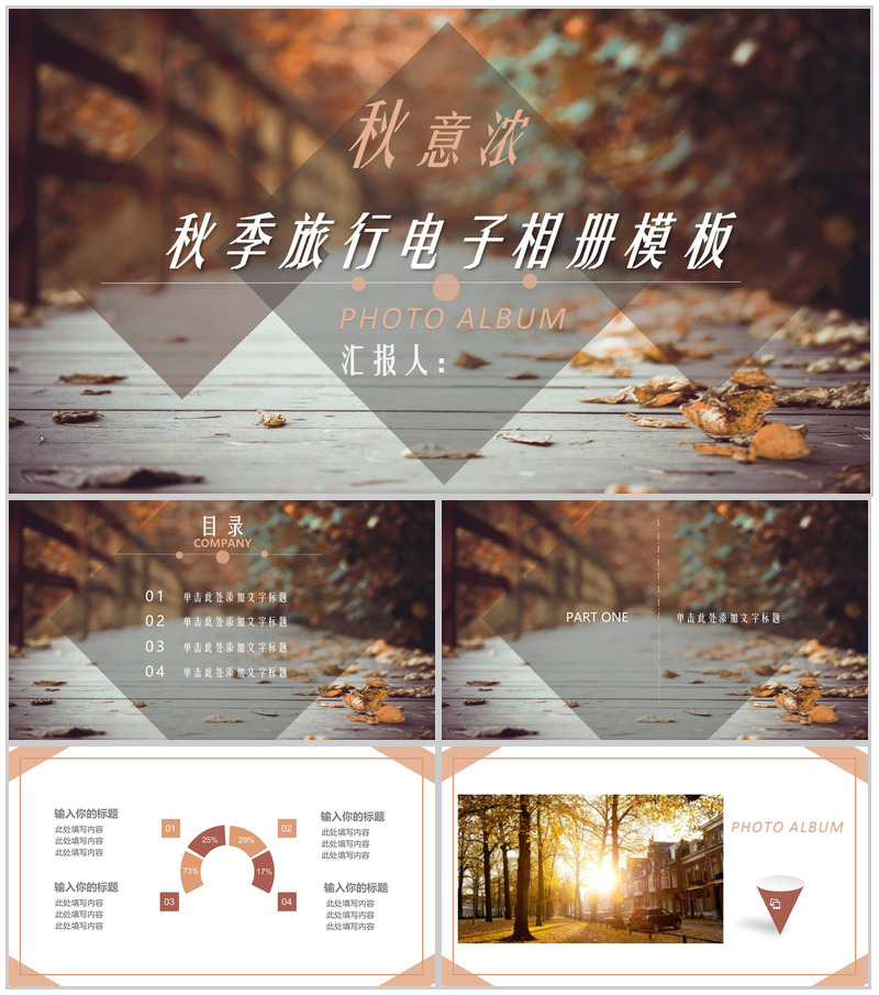 秋意浓秋季清新旅行电子相册PPT模板