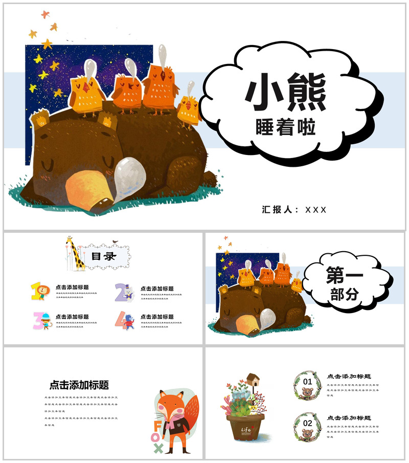 趣味小熊工作汇报儿童相册PPT模板