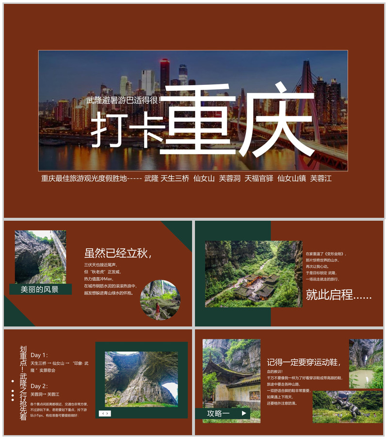 深红色简约风重庆打开度假胜地武隆旅游攻略PPT模板