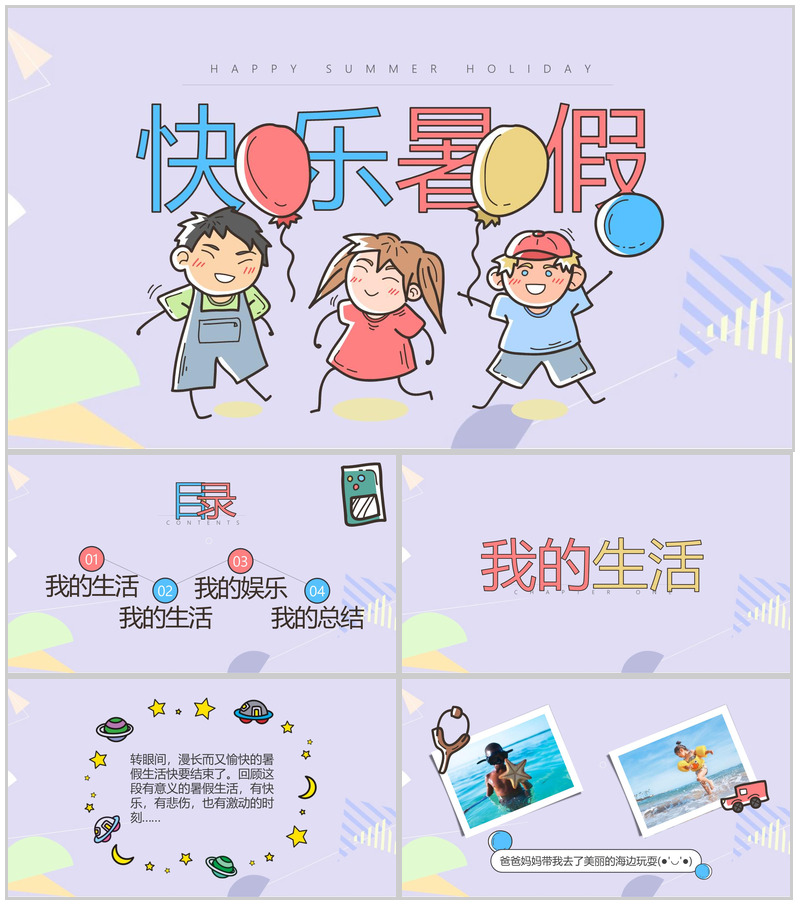 暑假生活分享相册展示PPT模板