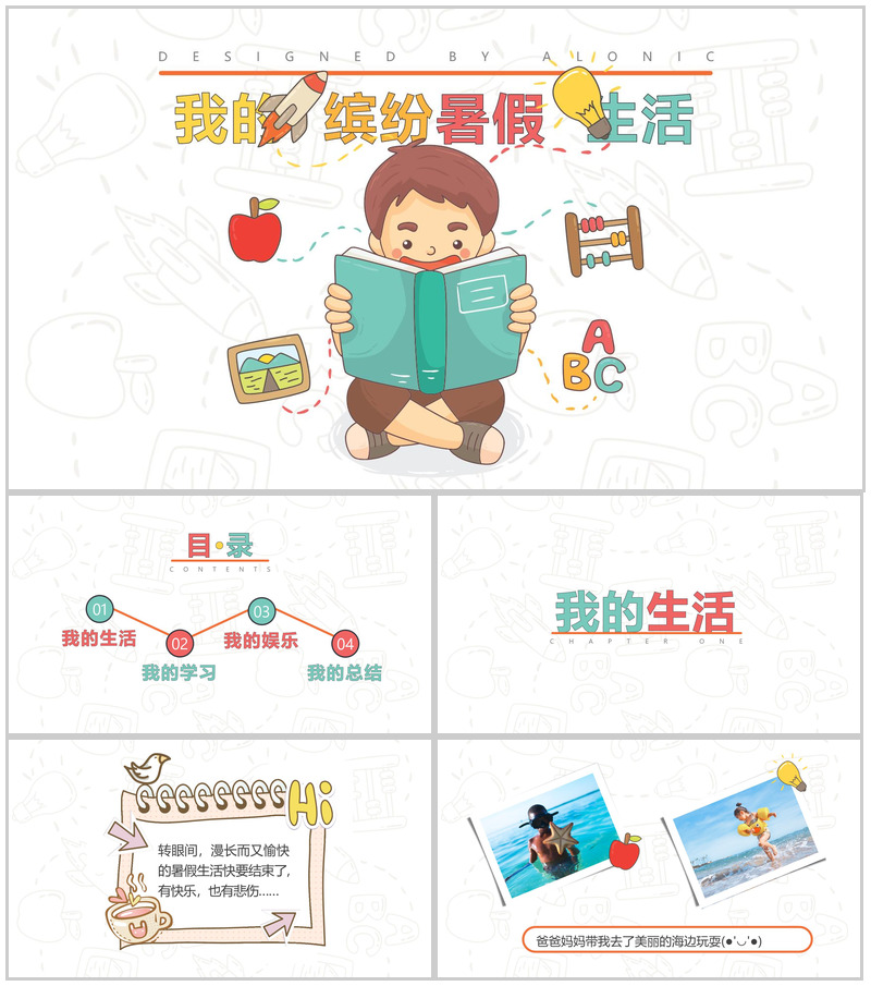 我的缤纷暑假生活图册主题展示模板