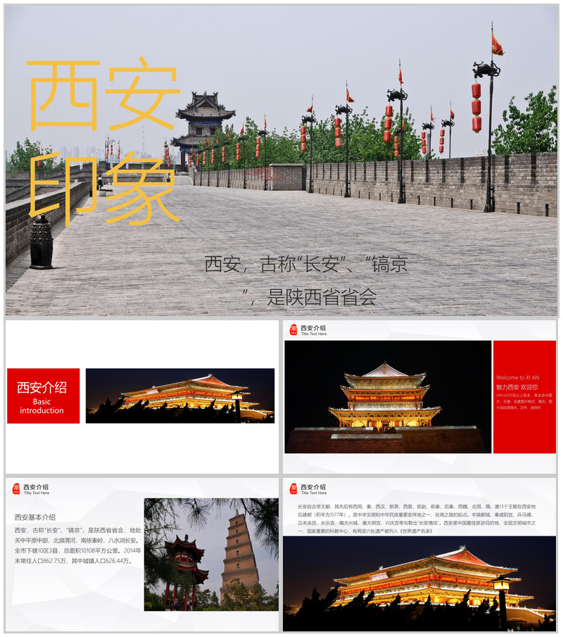 西安旅游文化风景介绍PPT素材