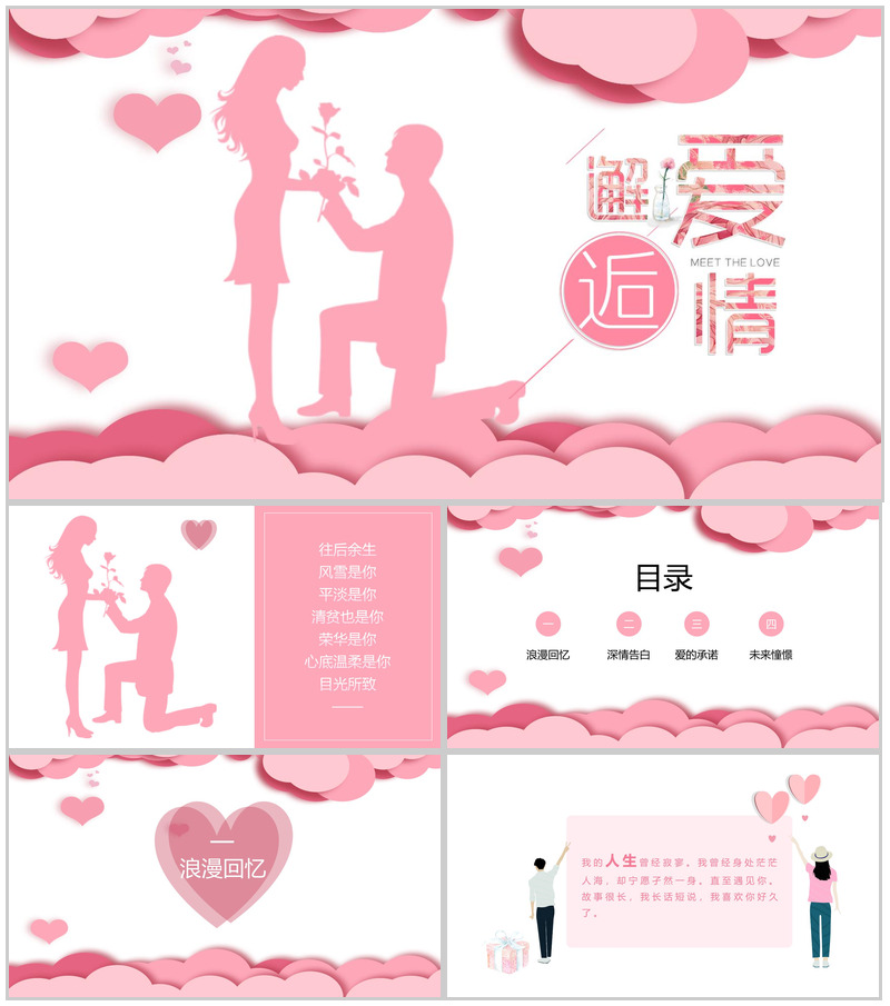 邂逅爱情七夕情人节求婚告白表白PPT模板