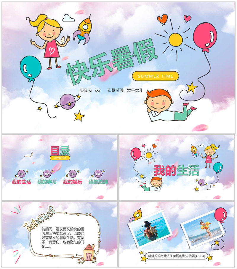 绚彩快乐暑假主题相册展示模板