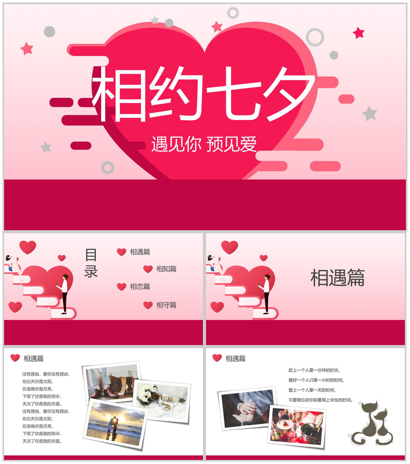 遇见你遇见爱相约七夕表白相册PPT模板