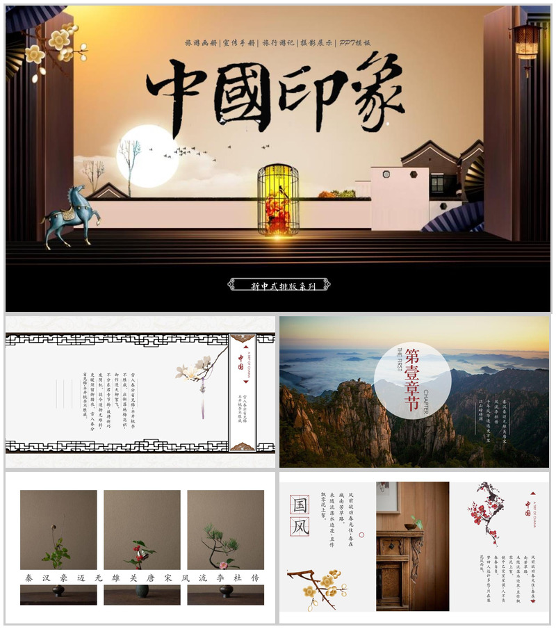 中国印象宣传手册旅行游记PPT模板