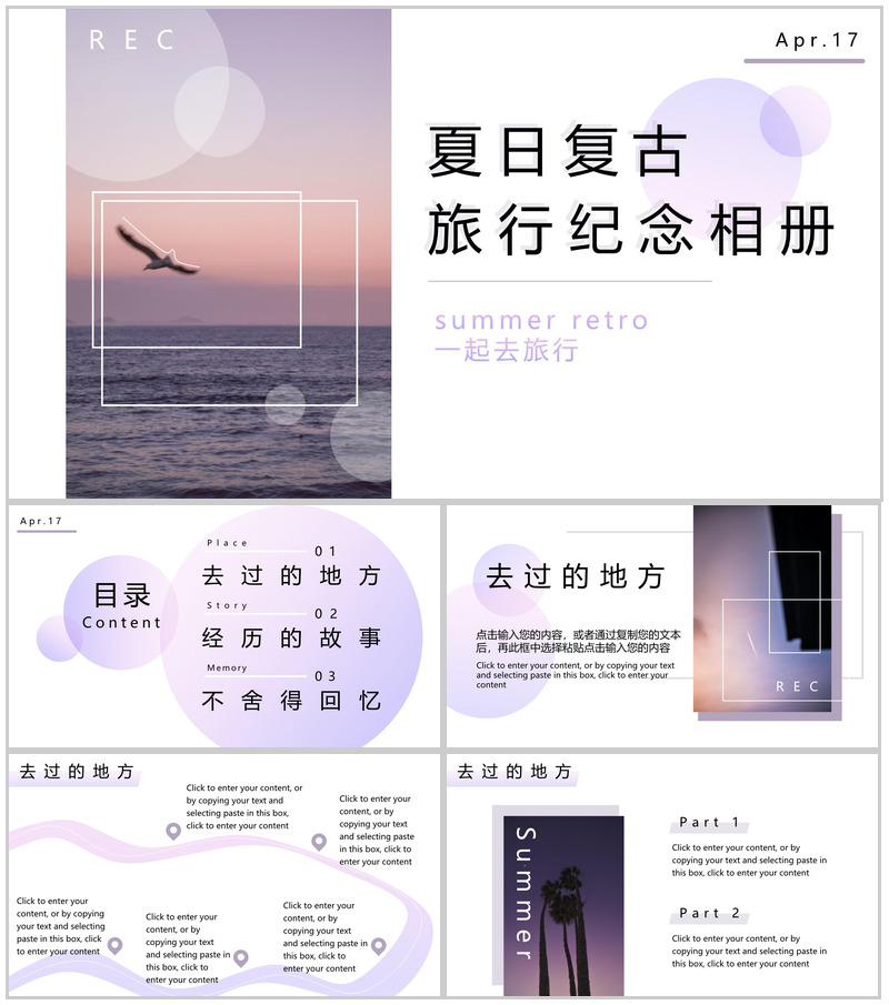 紫色复古风一起去旅行夏日旅行纪念相册PPT模板