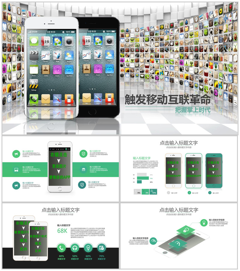 触发移动互联革命把握掌上时代PPT模板