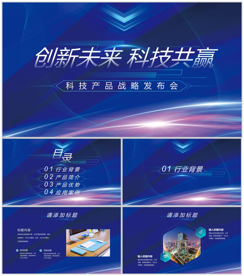 创新未来科技共赢科技产品战略发布会PPT模板
