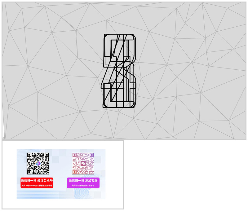 低面网格自绘制倒计时简约PPT模板