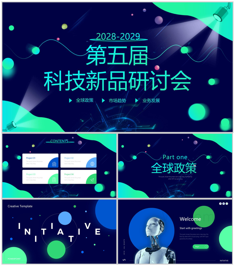 第五届科技新品研讨会PPT模板