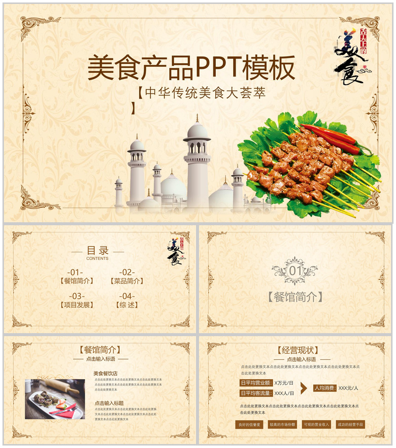 典雅商务中华传统美食产品宣传推广PPT模板