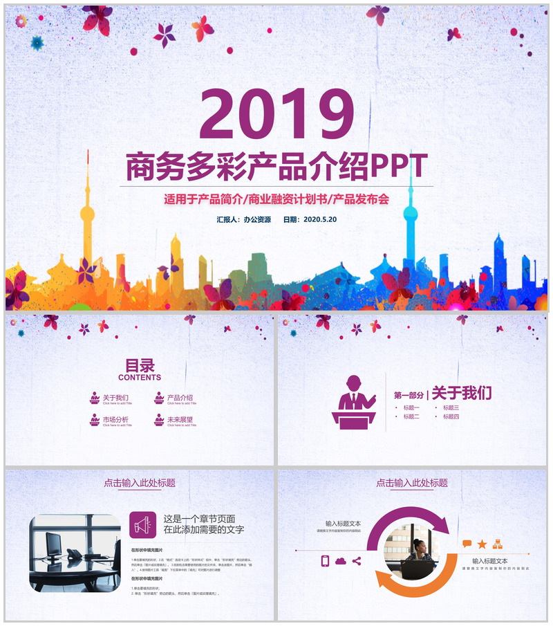 多彩商务风格公司产品介绍PPT模板