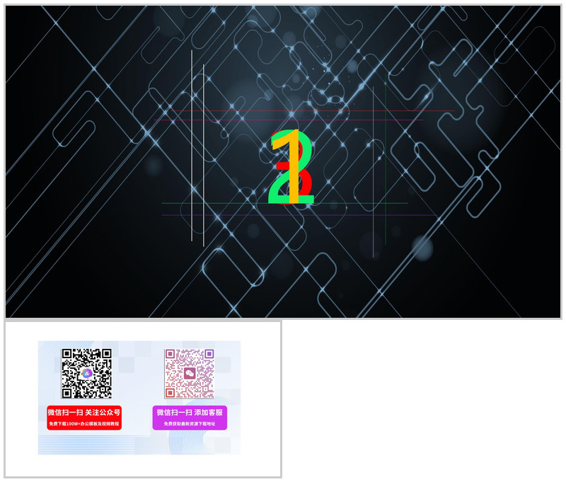 多线条相交科技倒计时PPT模板