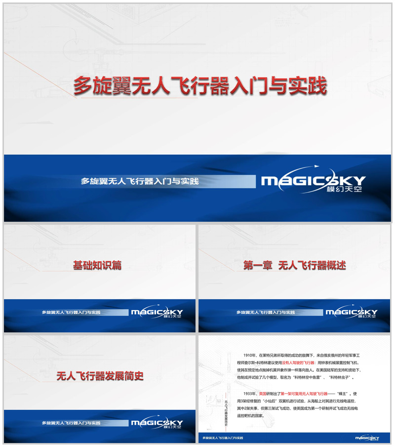 多旋翼无人飞行器入门与实践PPT模板