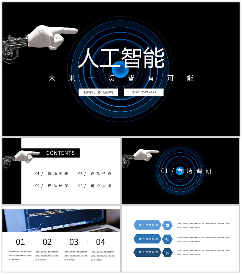 黑色商务风格AI人工智能产品研发PPT模板