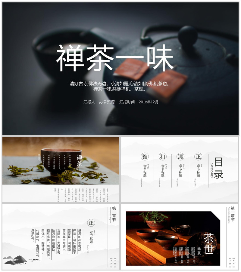 黑色商务中国风禅茶一味产品宣传介绍PPT模板