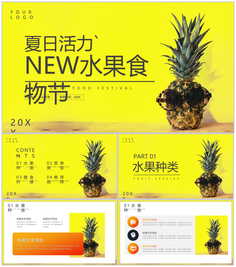 黄色简约夏日活力NEW水果食物节PPT模板