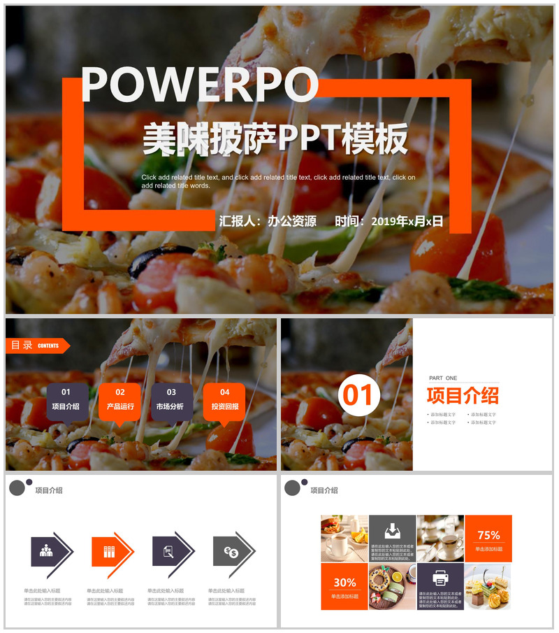 极简商务美味披萨产品宣传推广西餐厅项目策划PPT模板