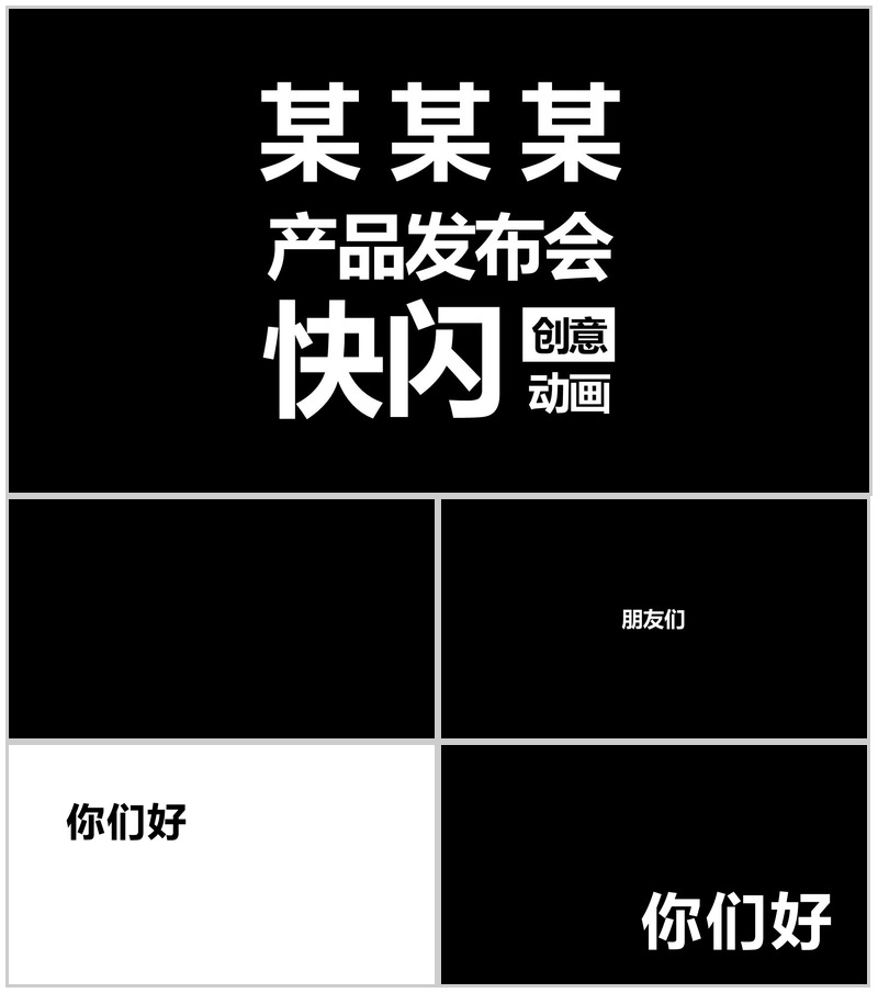 极致创意快闪动画产品发布视频PPT模板