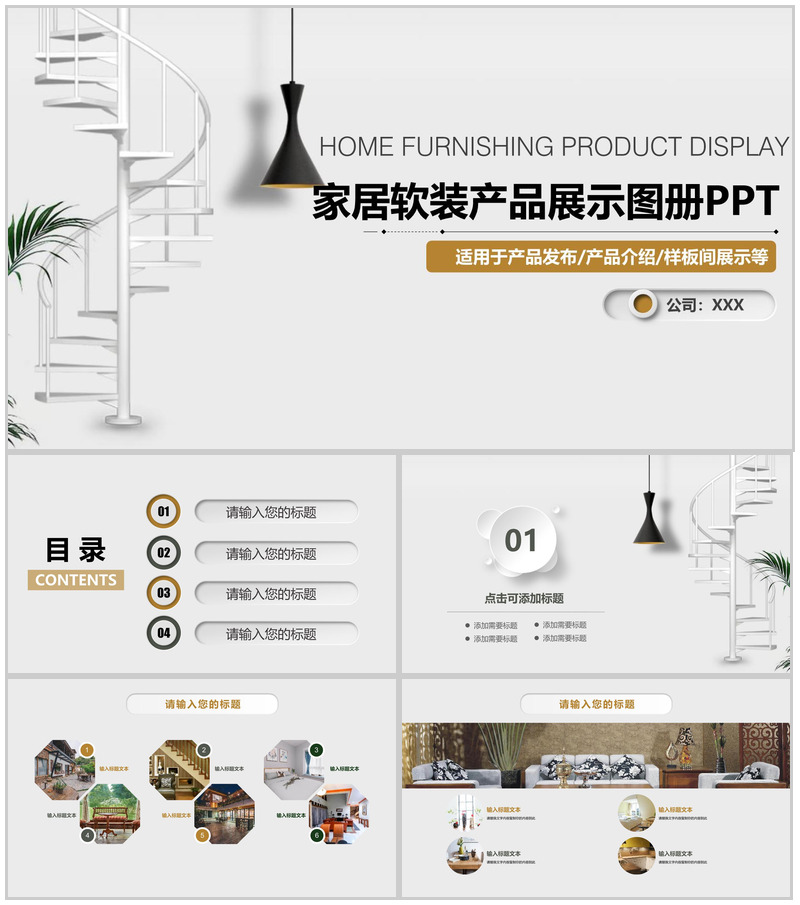 家居软装产品展示图册产品发布PPT模板
