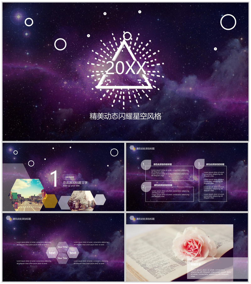 精美动态闪耀星空产品发布会PPT模板