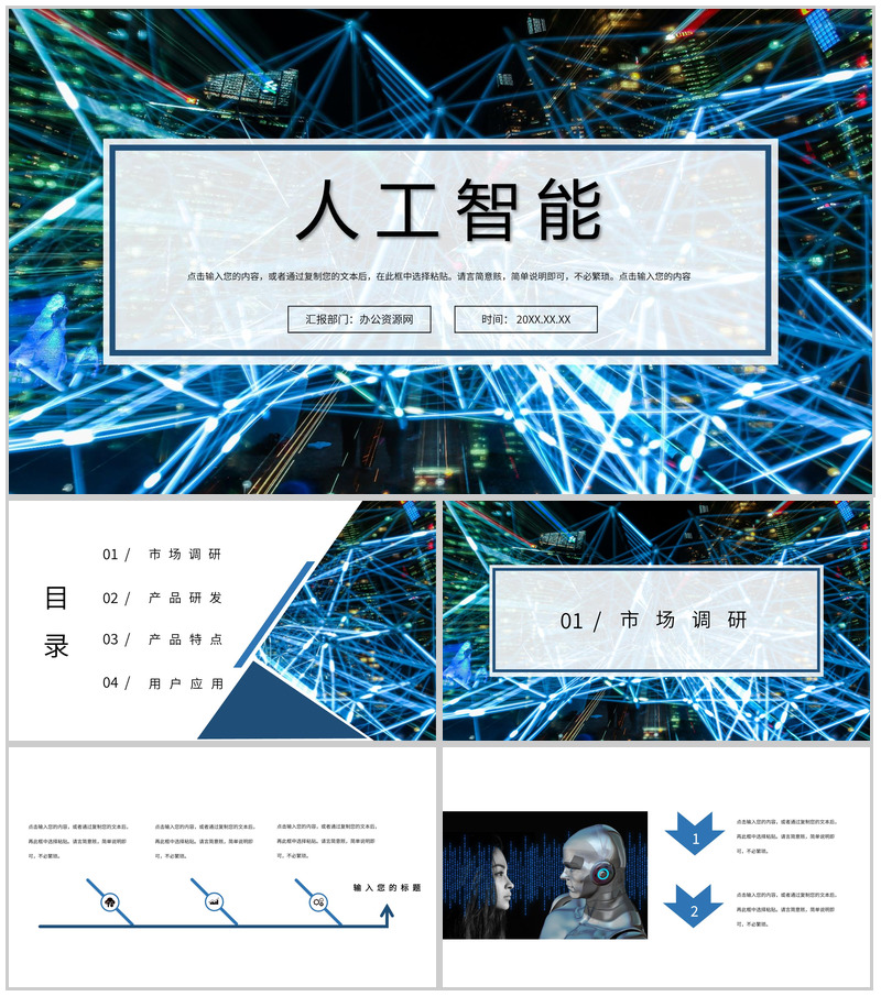 科技风AI人工智能产品研发PPT模板