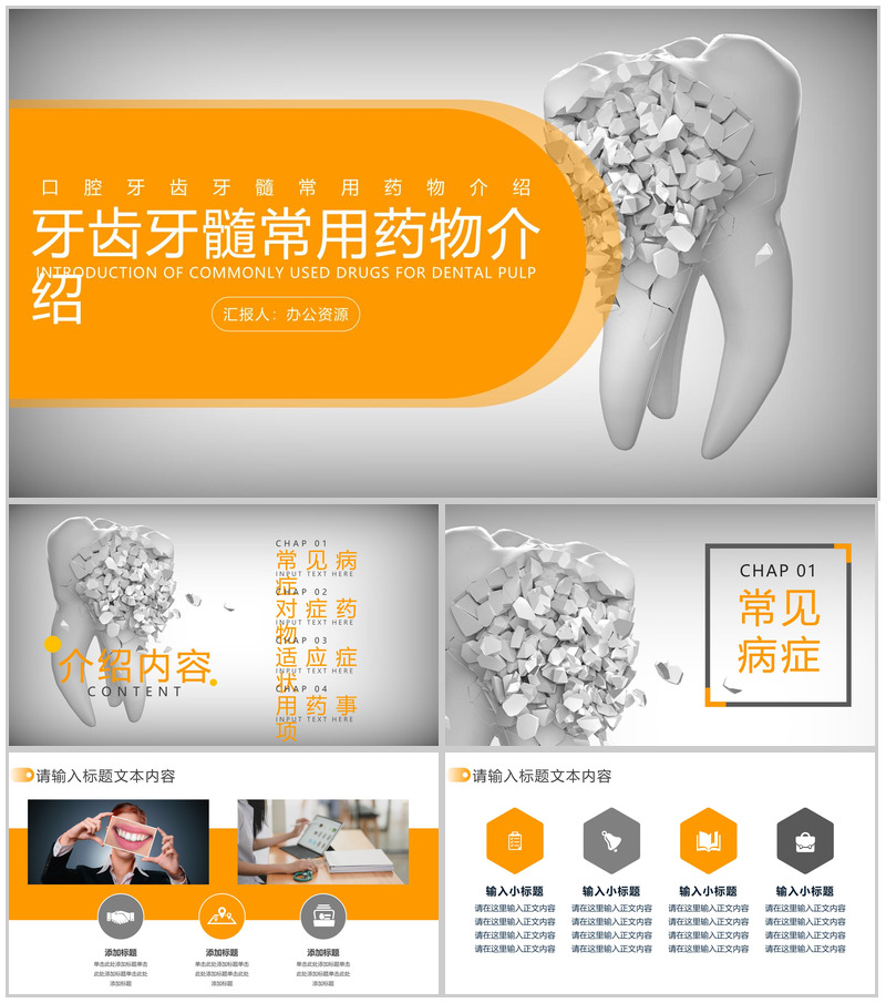 口腔牙齿牙髓常用药物介绍PPT模板