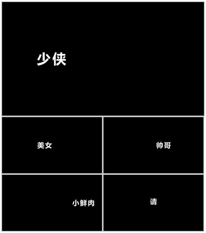 酷炫宣传炸裂快闪动画PPT