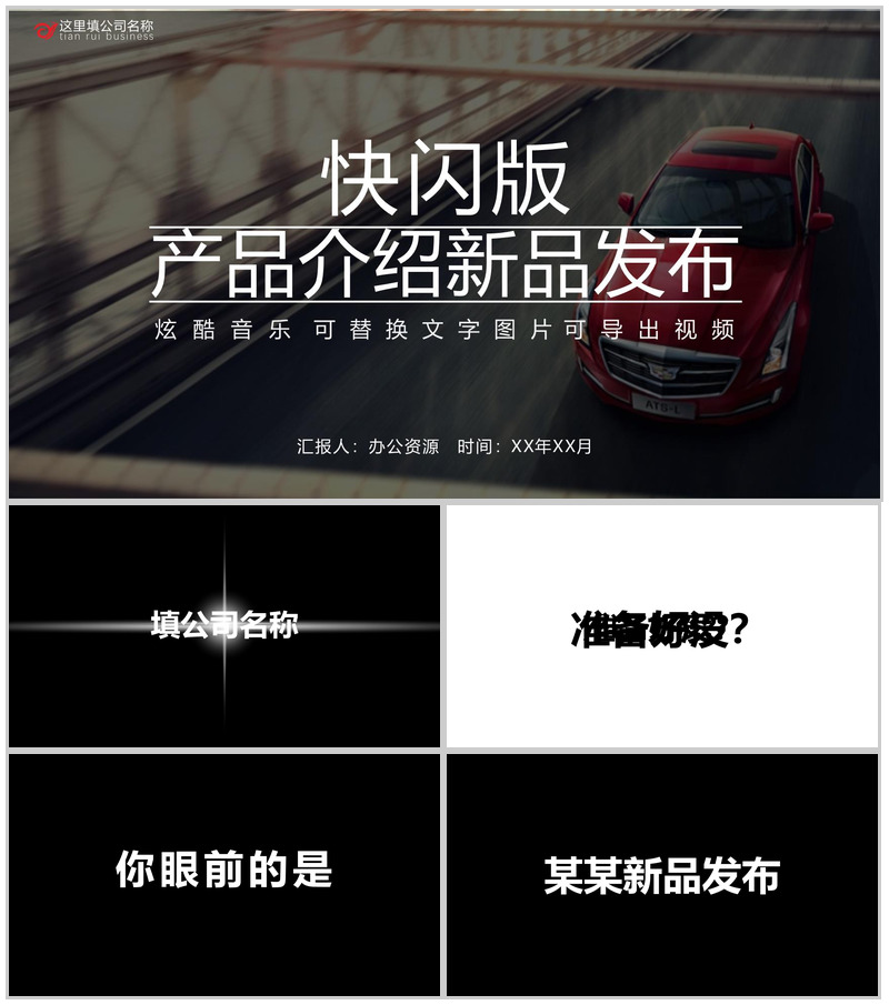 快闪版产品介绍新品发布