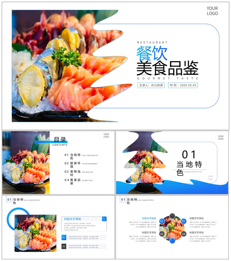 蓝色餐饮美食品鉴PPT模板