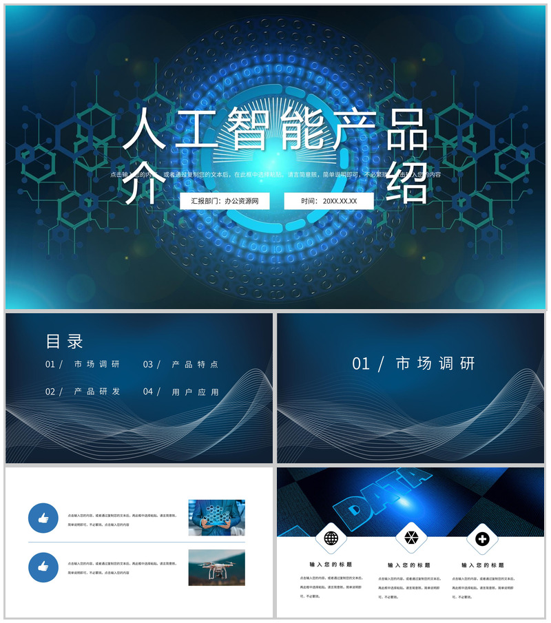 蓝色科技风AI人工智能创意产品优势介绍PPT模板