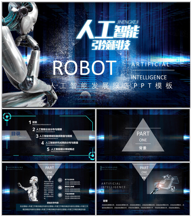 蓝色科技感人工智能简介发展报告产品介绍PPT模板
