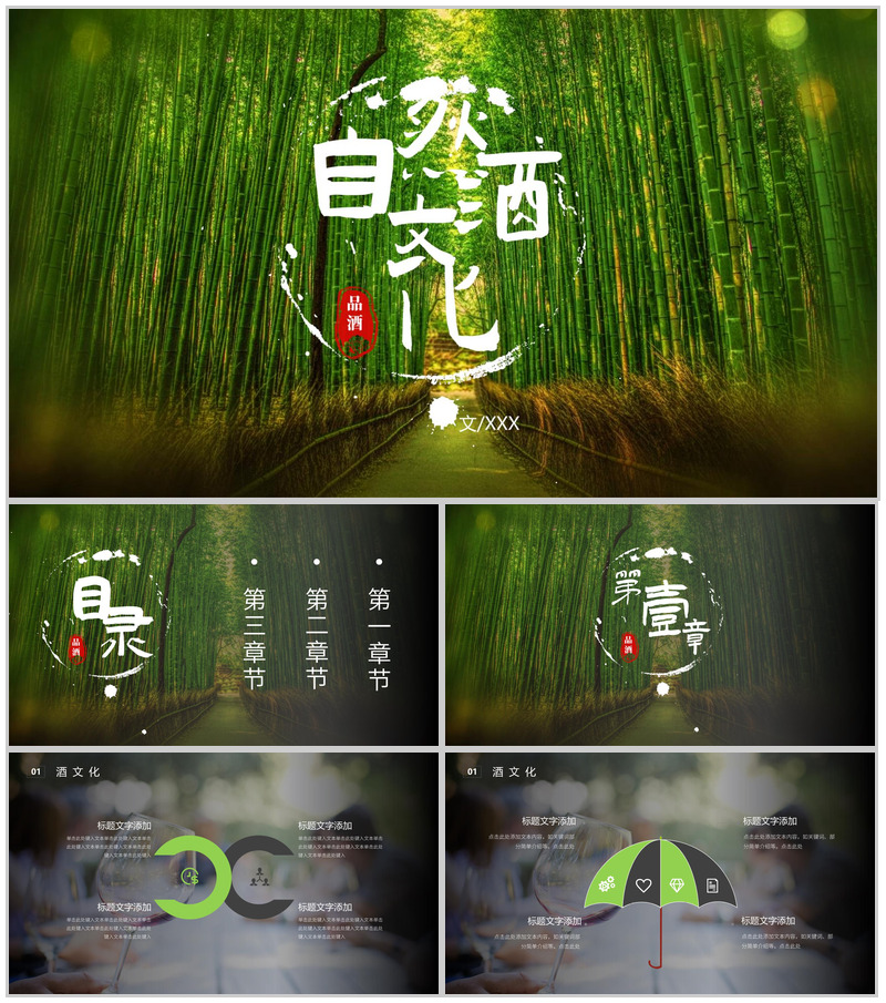 绿色清新自然品酒酒文化PPT模板