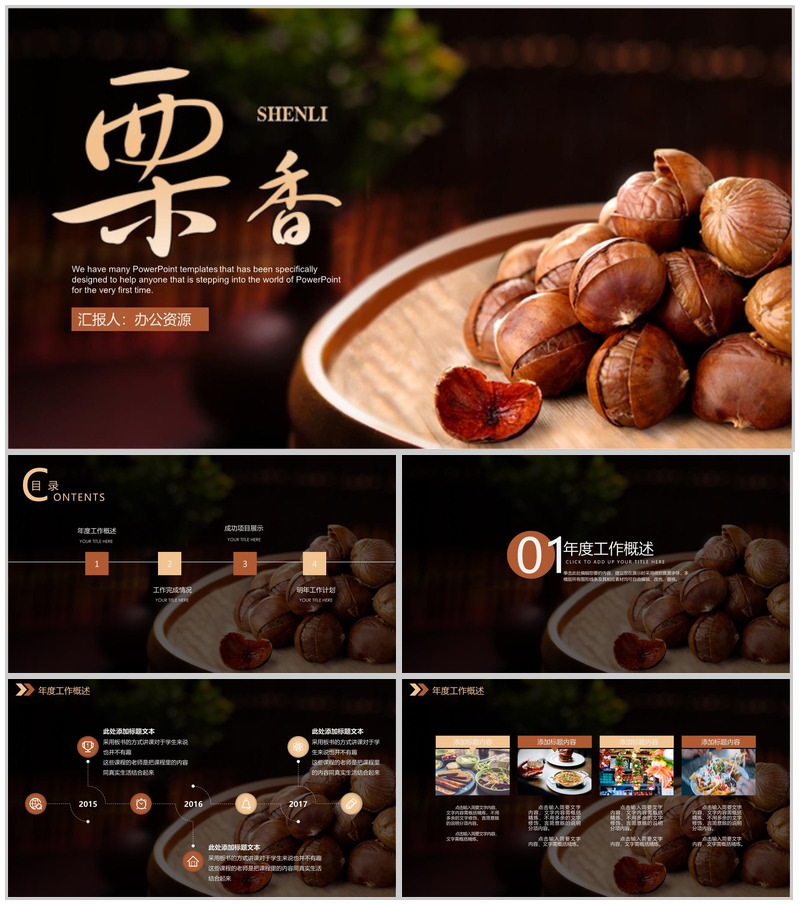 美食诱惑板栗背景产品介绍年终工作总结汇报PPT模板