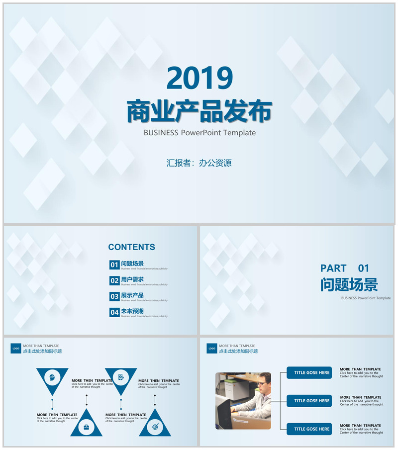 浅蓝色简约风格2019商业产品分布PPT模板