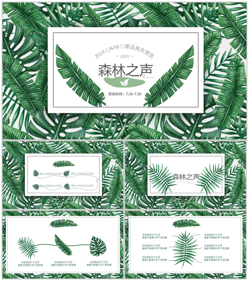 森系文艺201X新品发布会产品发布PPT模板