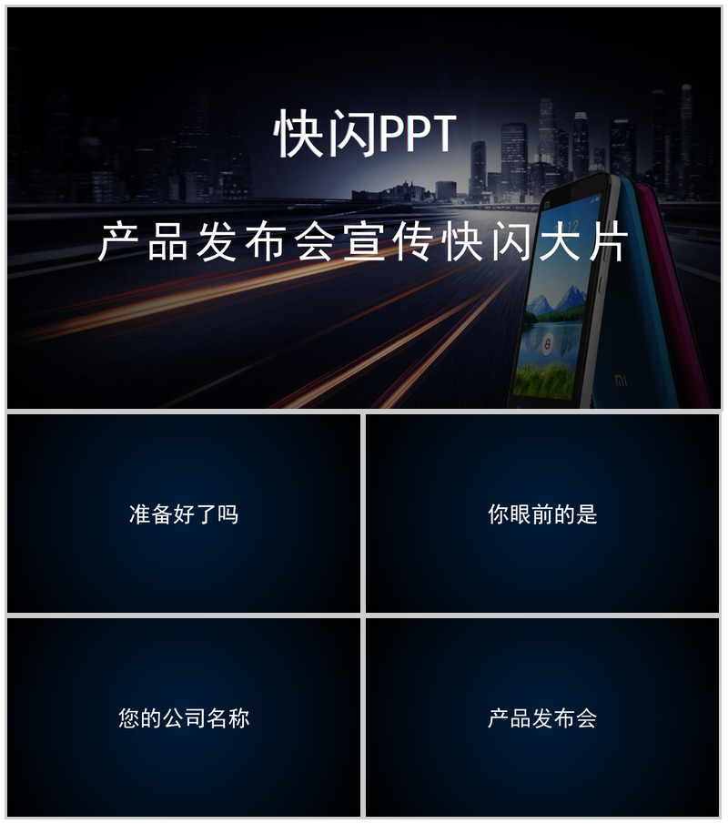 商务高端大气产品发布会宣传介绍快闪动态PPT模板