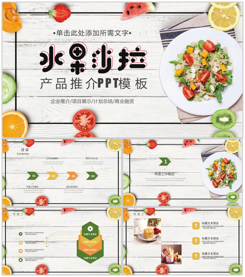 水果沙拉产品推广项目展示计划总结PPT模板